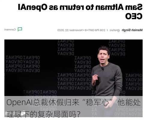 OpenAI总裁休假归来“稳军心” 他能处理眼下的复杂局面吗？