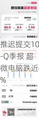 推迟提交10-Q季报 超微电脑跌近4%