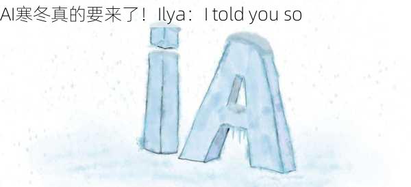 AI寒冬真的要来了！Ilya：I told you so