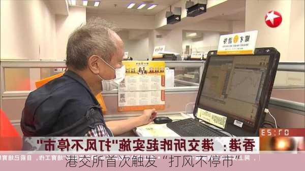 港交所首次触发“打风不停市”