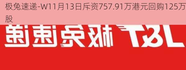 极兔速递-W11月13日斥资757.91万港元回购125万股