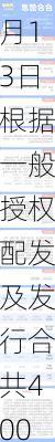 中国金石11月13日根据一般授权配发及发行合共4000万股新股