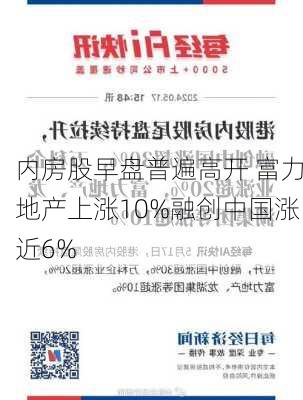 内房股早盘普遍高开 富力地产上涨10%融创中国涨近6%