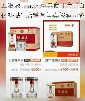 五粮液：某大型电商平台“百亿补贴”店铺有售卖假酒现象