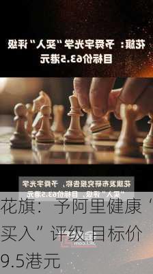 花旗：予阿里健康“买入”评级 目标价9.5港元