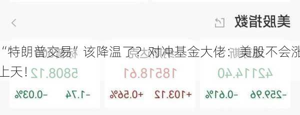 “特朗普交易”该降温了？对冲基金大佬：美股不会涨上天！