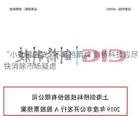 “小批量供货”不是挡箭牌 剑桥科技应尽快消除市场疑虑