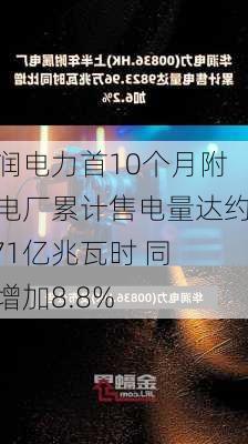 华润电力首10个月附属电厂累计售电量达约1.71亿兆瓦时 同比增加8.8%