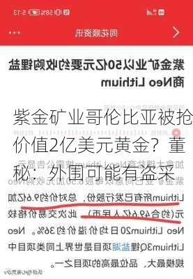 紫金矿业哥伦比亚被抢价值2亿美元黄金？董秘：外围可能有盗采