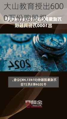 大山教育授出6000万份购股权