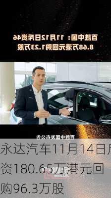 永达汽车11月14日斥资180.65万港元回购96.3万股