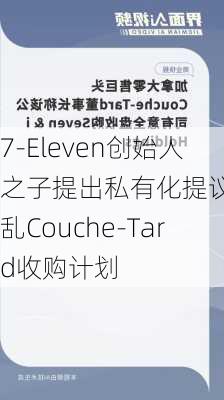 7-Eleven创始人之子提出私有化提议 打乱Couche-Tard收购计划