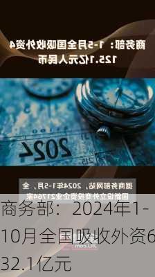 商务部：2024年1-10月全国吸收外资6932.1亿元