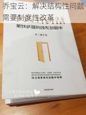 乔宝云：解决结构性问题需要制度性改革