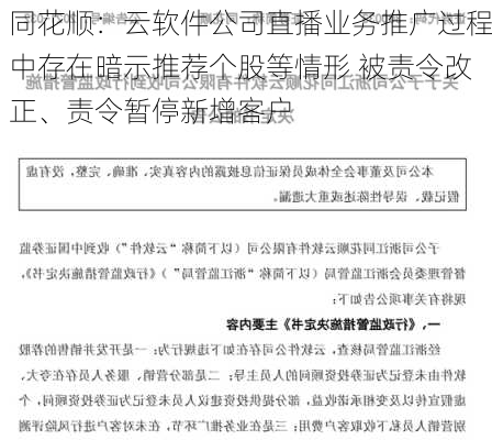 同花顺：云软件公司直播业务推广过程中存在暗示推荐个股等情形 被责令改正、责令暂停新增客户