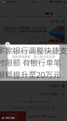 多家银行调整快捷支付限额 有银行单笔限额提升至20万元