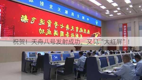 祝贺！天舟八号发射成功，又见“大红屏”！