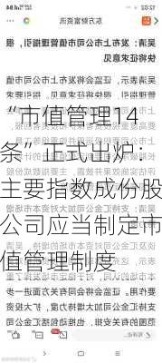 “市值管理14条”正式出炉：主要指数成份股公司应当制定市值管理制度