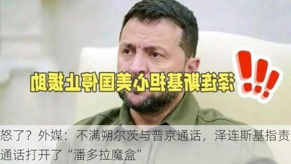 怒了？外媒：不满朔尔茨与普京通话，泽连斯基指责通话打开了“潘多拉魔盒”