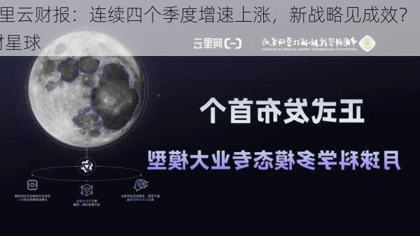 阿里云财报：连续四个季度增速上涨，新战略见成效？ | 财星球