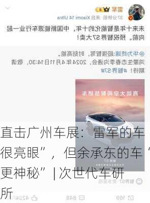 直击广州车展：雷军的车“很亮眼”，但余承东的车“更神秘” | 次世代车研所