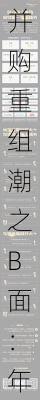 并购重组潮之B面：年内逾十家上市公司宣布终止 半导体领域企业占比超五成