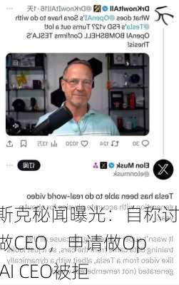 马斯克秘闻曝光：自称讨厌做CEO，申请做OpenAI CEO被拒