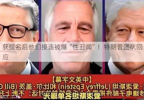 获提名后他们接连被爆“性丑闻”！特朗普团队回应