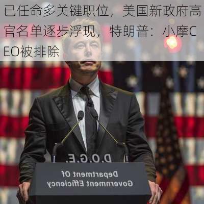 已任命多关键职位，美国新政府高官名单逐步浮现，特朗普：小摩CEO被排除