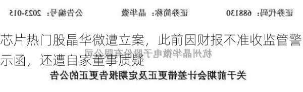 芯片热门股晶华微遭立案，此前因财报不准收监管警示函，还遭自家董事质疑