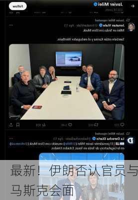 最新！伊朗否认官员与马斯克会面