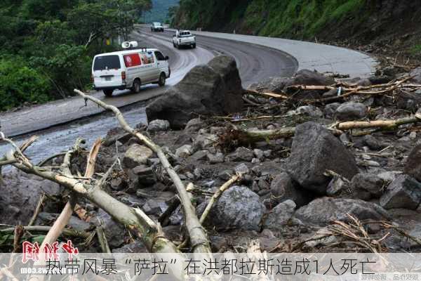 热带风暴“萨拉”在洪都拉斯造成1人死亡