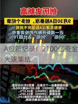 A股新纪录！2100亿资金火速集结