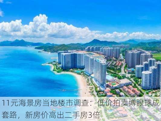 11元海景房当地楼市调查：低价拍卖博眼球成套路，新房价高出二手房3倍