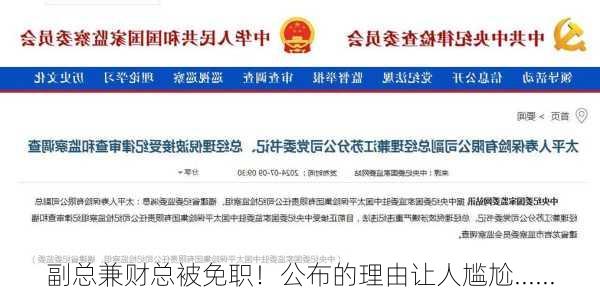 副总兼财总被免职！公布的理由让人尴尬......