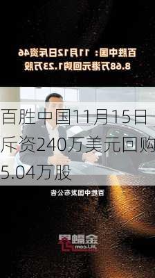 百胜中国11月15日斥资240万美元回购5.04万股