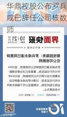 华鼎控股公布罗兵咸已辞任公司核数师