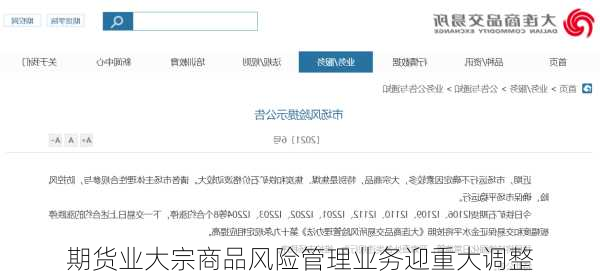 期货业大宗商品风险管理业务迎重大调整