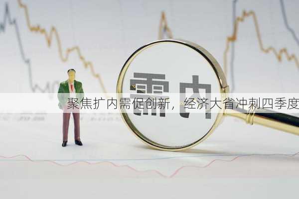 聚焦扩内需促创新，经济大省冲刺四季度