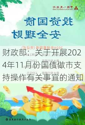 财政部：关于开展2024年11月份国债做市支持操作有关事宜的通知