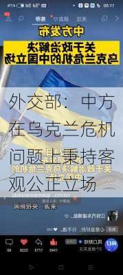 外交部：中方在乌克兰危机问题上秉持客观公正立场