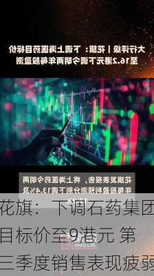 花旗：下调石药集团目标价至9港元 第三季度销售表现疲弱