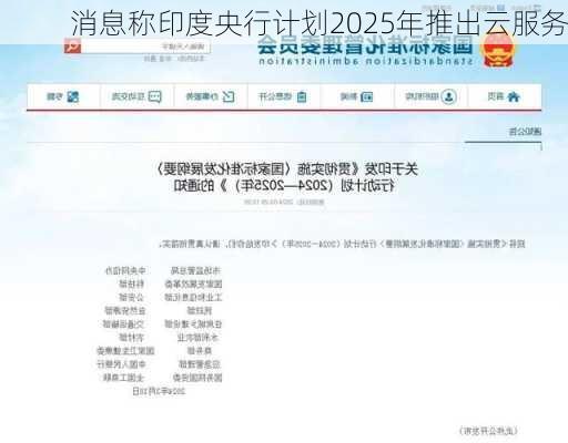 消息称印度央行计划2025年推出云服务