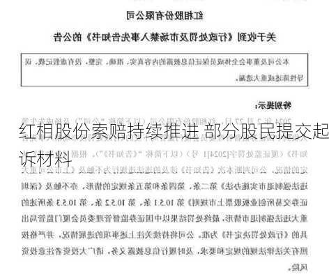 红相股份索赔持续推进 部分股民提交起诉材料