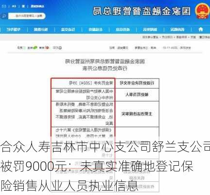 合众人寿吉林市中心支公司舒兰支公司被罚9000元：未真实准确地登记保险销售从业人员执业信息