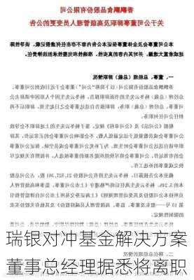 瑞银对冲基金解决方案董事总经理据悉将离职