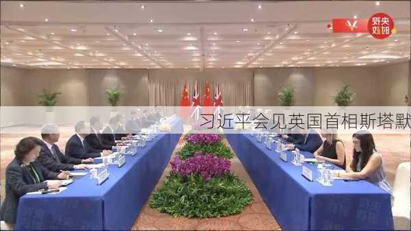 习近平会见英国首相斯塔默