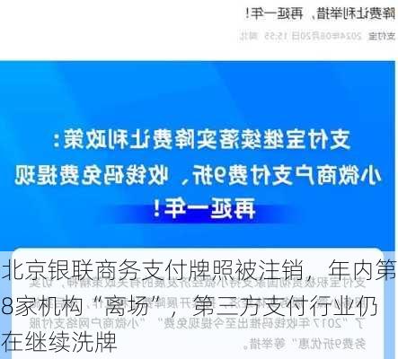 北京银联商务支付牌照被注销，年内第8家机构“离场”，第三方支付行业仍在继续洗牌