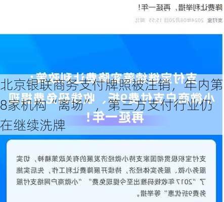 北京银联商务支付牌照被注销，年内第8家机构“离场”，第三方支付行业仍在继续洗牌