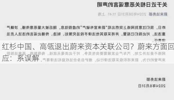 红杉中国、高瓴退出蔚来资本关联公司？蔚来方面回应：系误解